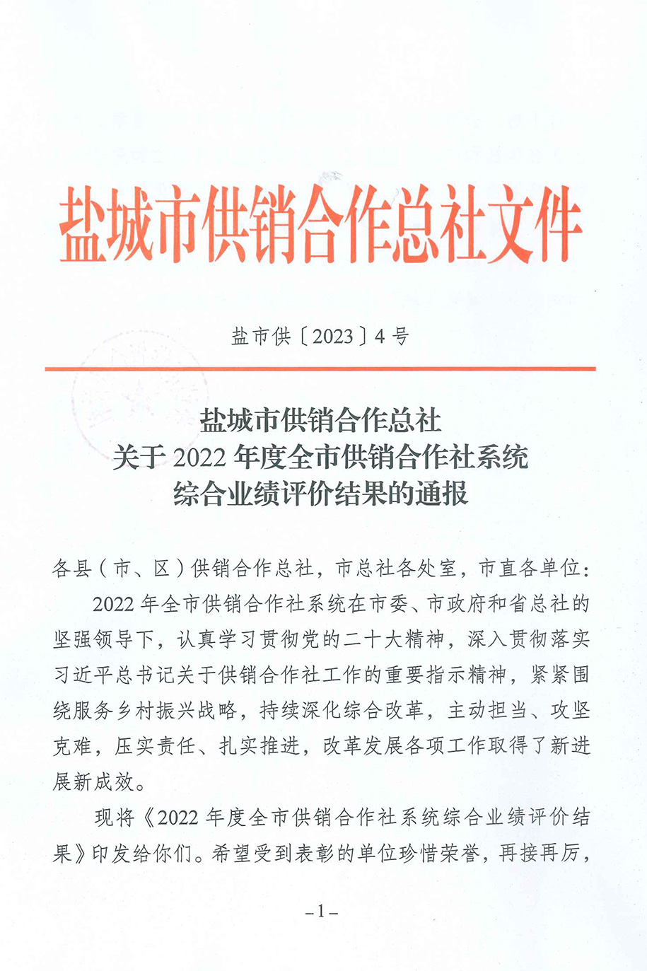 鹽城市供銷社-關(guān)于2022年度全市供銷合作社系統(tǒng)綜合績效評價結(jié)果的通報-1.jpg