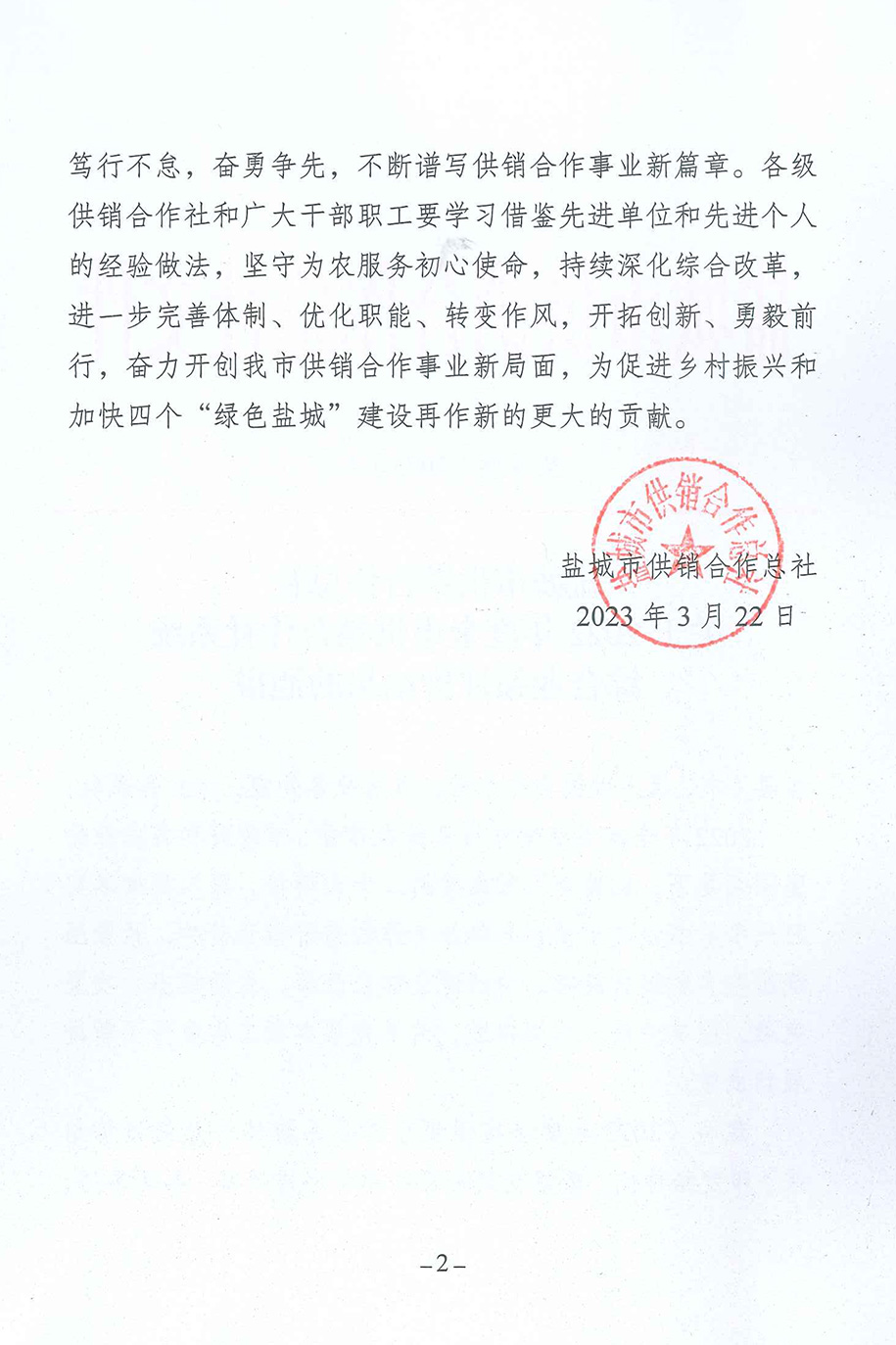 鹽城市供銷社-關(guān)于2022年度全市供銷合作社系統(tǒng)綜合績效評價結(jié)果的通報-2.jpg